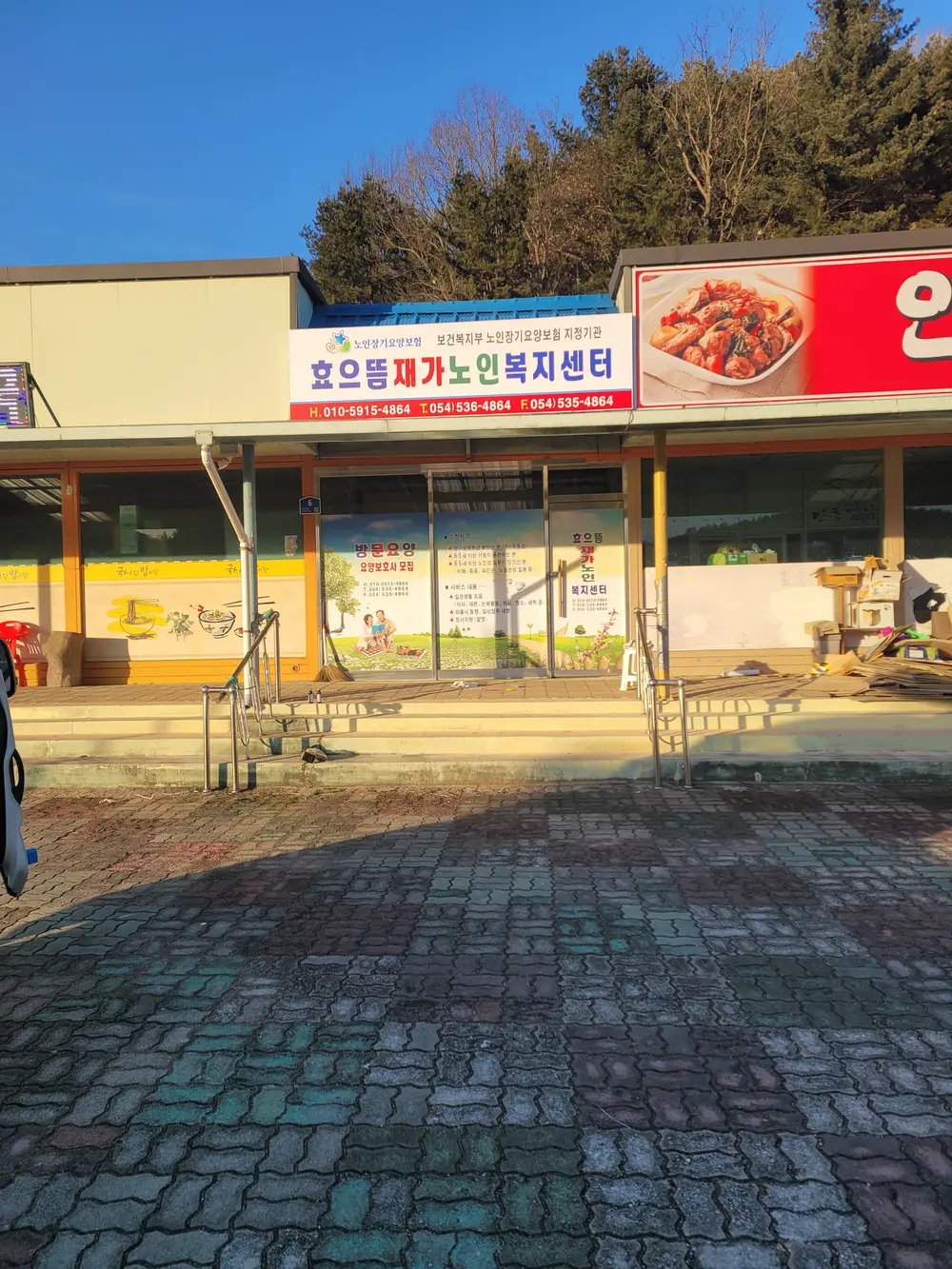 효으뜸재가노인복지센터 시설