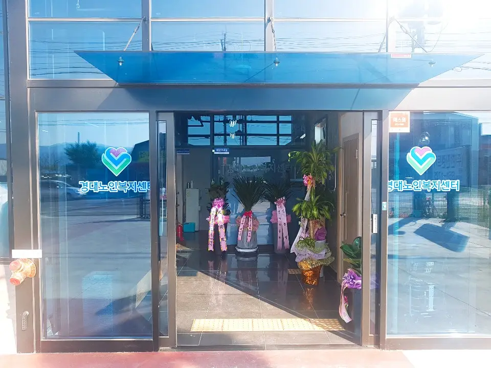 경대노인복지센터 입구