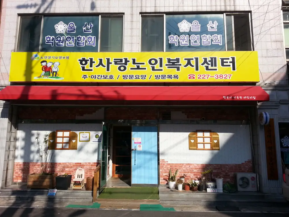 한사랑노인복지센터 사진