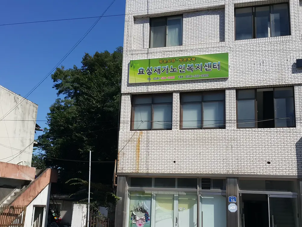 효성재가노인복지센터 사진