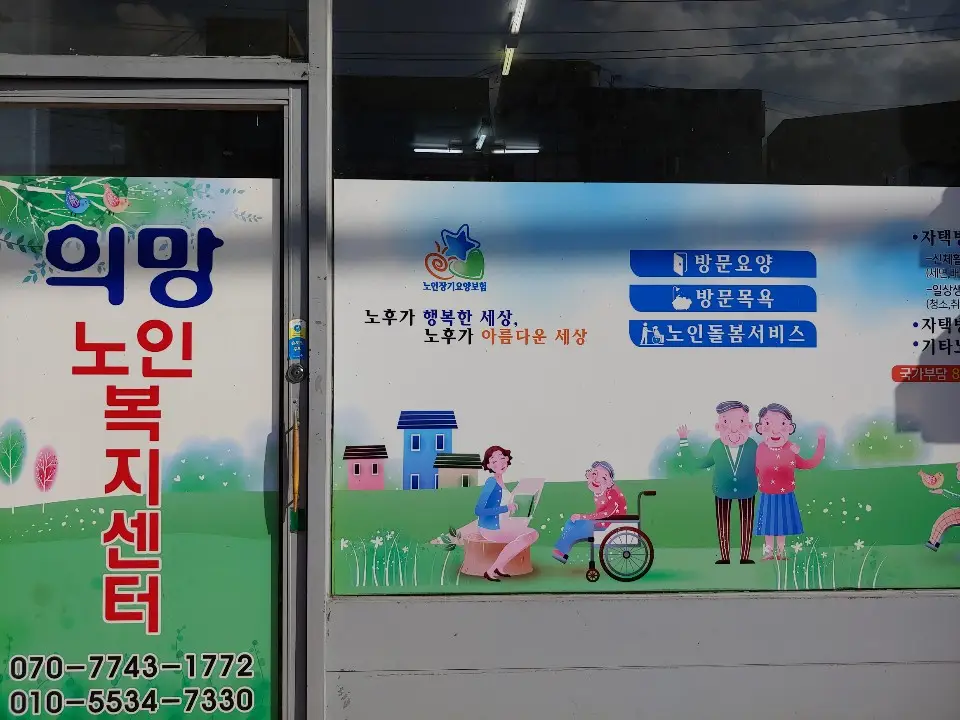 희망노인복지센터전경