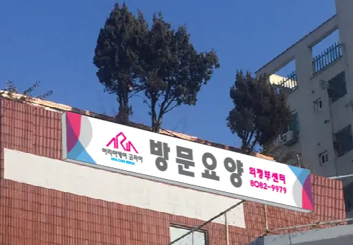 아리랑케어 방문요양센터 사진