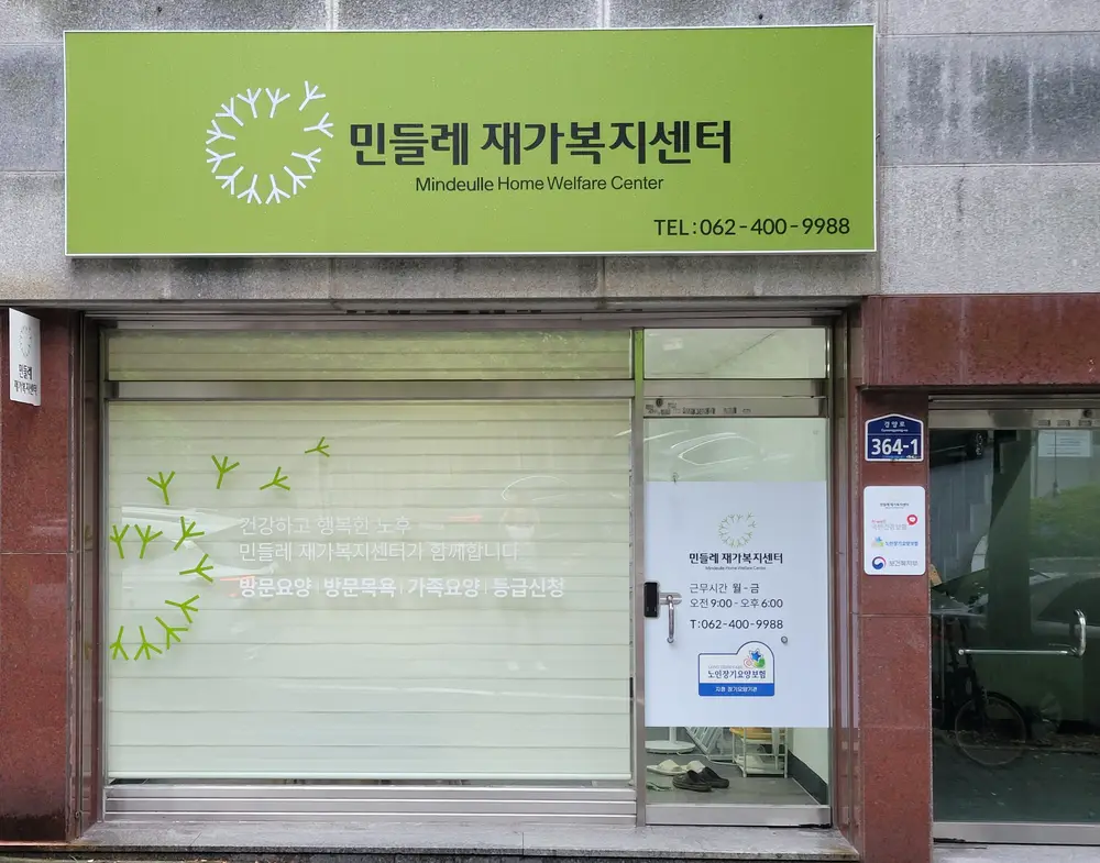 민들레재가복지센터 전경