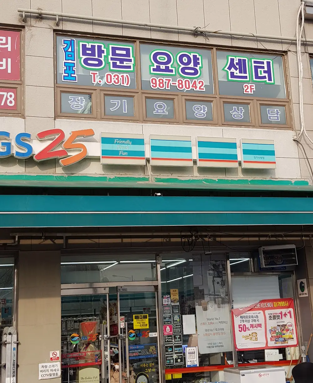 김포방문요양센터 전경