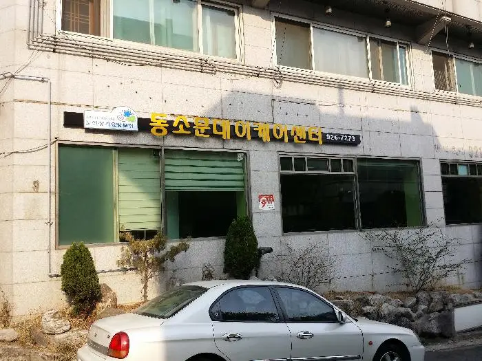 동소문데이케어센터 사진
