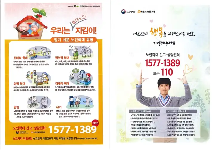 노인학대 예방