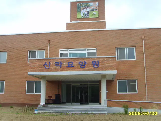사회복지법인 신라요양원