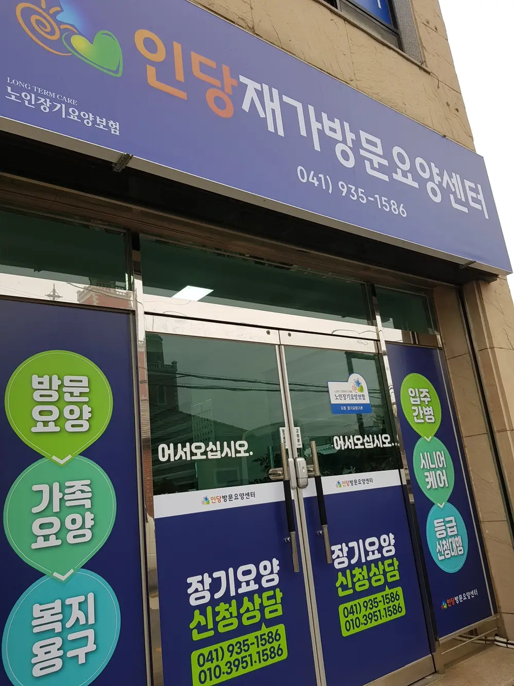 인당재가센터 외부 사진