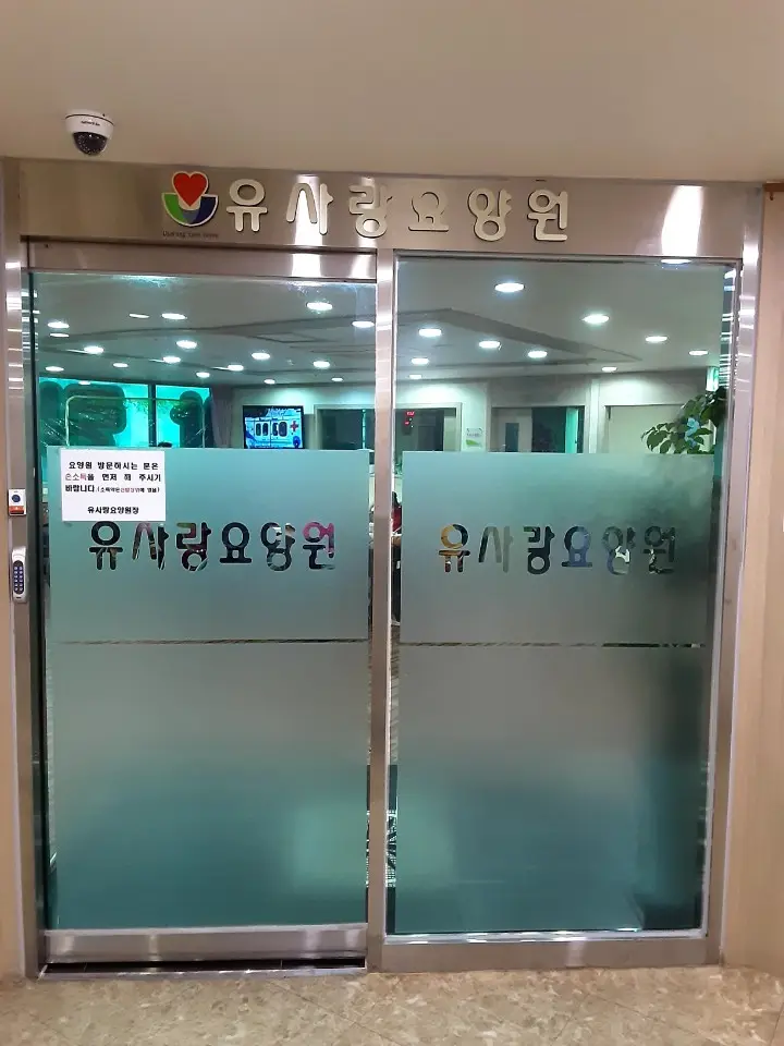 유사랑 요양원