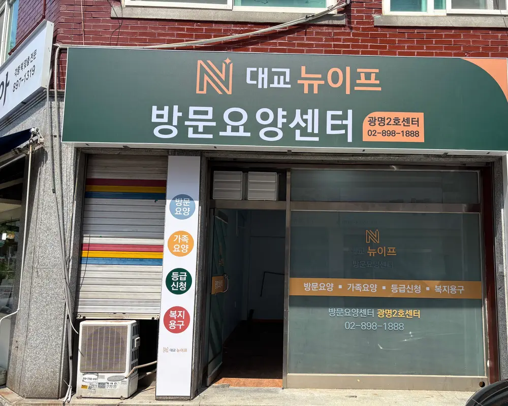 대교뉴이프 방문요양센터 광명2호센터 사진
