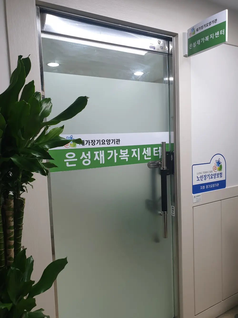 은성재가복지센터 사진