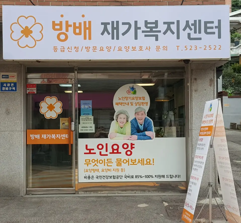 방배재가복지센터