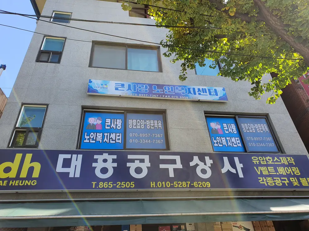 큰사랑노인복지센터 사진