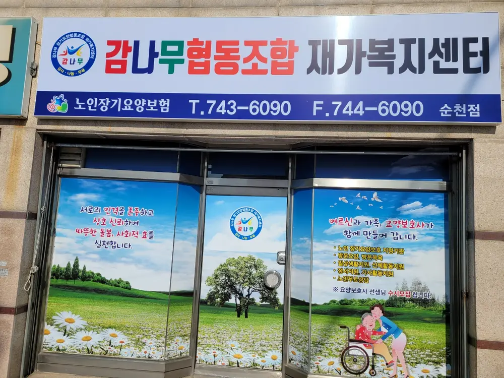 감나무협동조합재가복지센터순