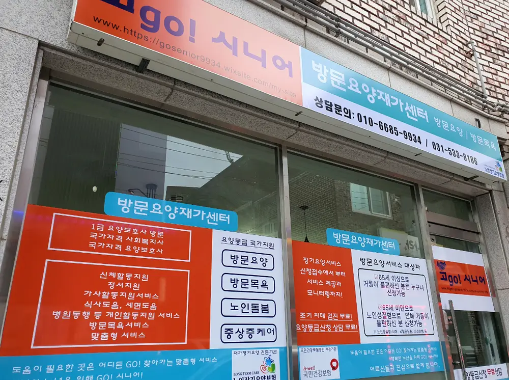 고(GO)! 시니어 방문요양재가센터 사진