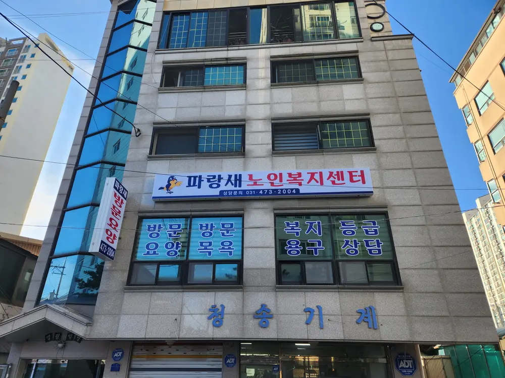 파랑새노인복지센터 사진