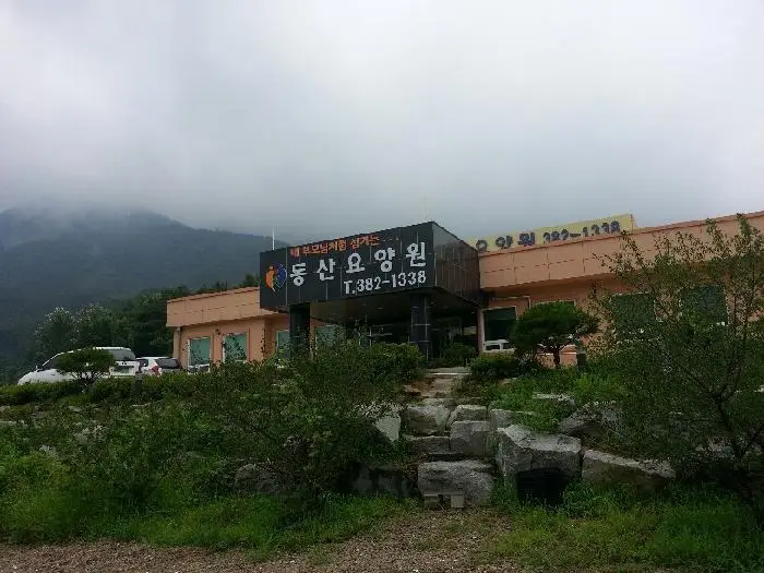 동산요양원 사진