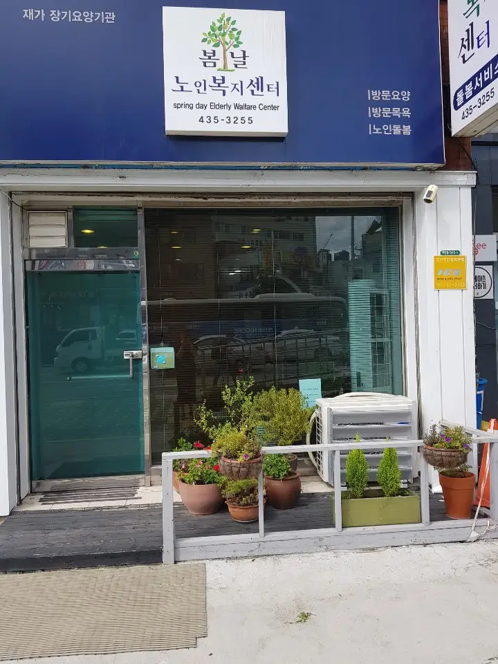 봄날노인복지센터 전경 및