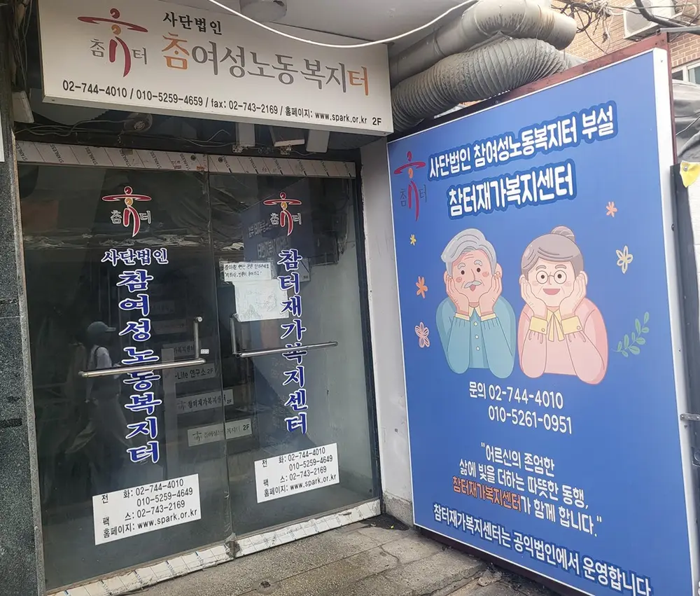 참터재가복지센터 사진