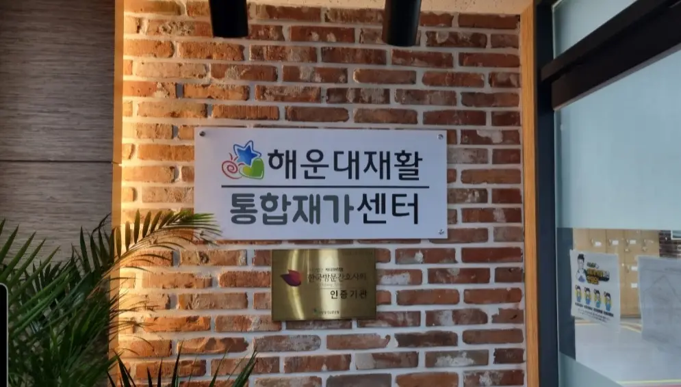 해운대재활통합재가센터 사진