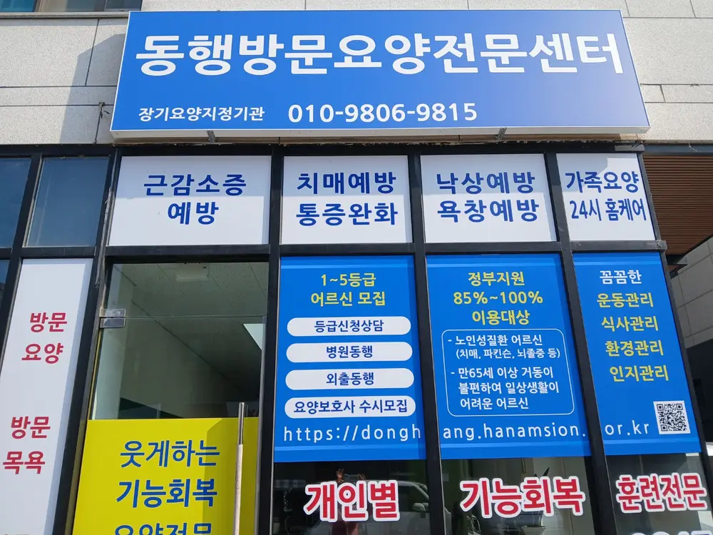 동행방문요양전문센터전경