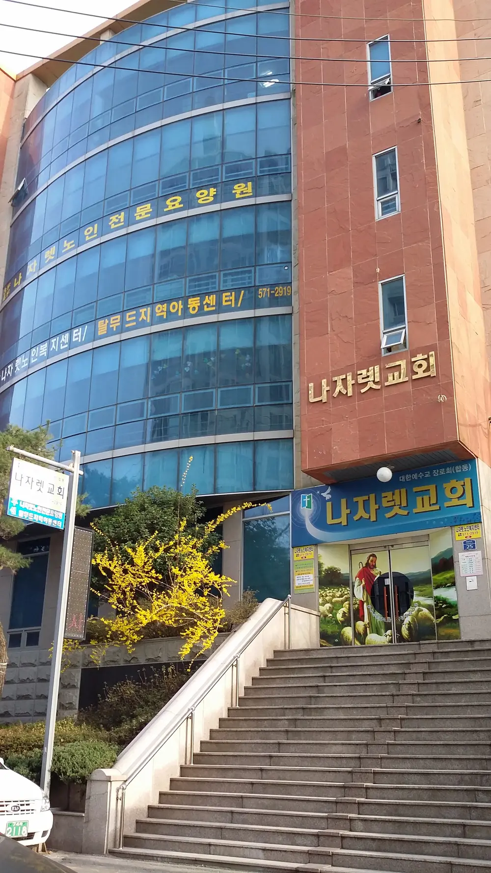 나자렛주간보호센터 사진