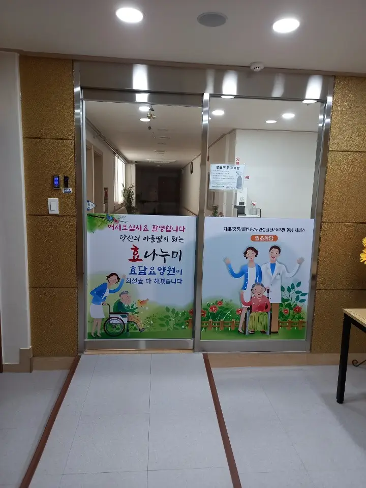 효담요양원 입구