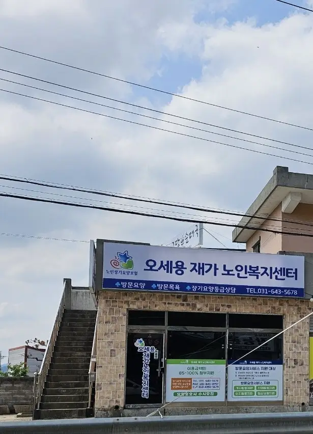 오세용재가노인복지센터
