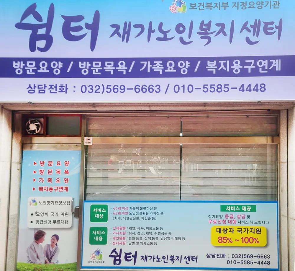 쉼터재가노인복지센터 사진