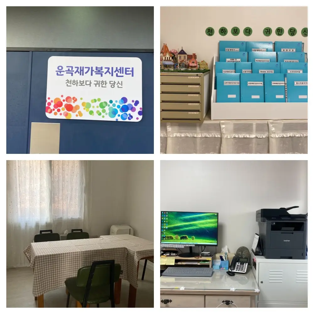 운곡재가복지센터입니다
