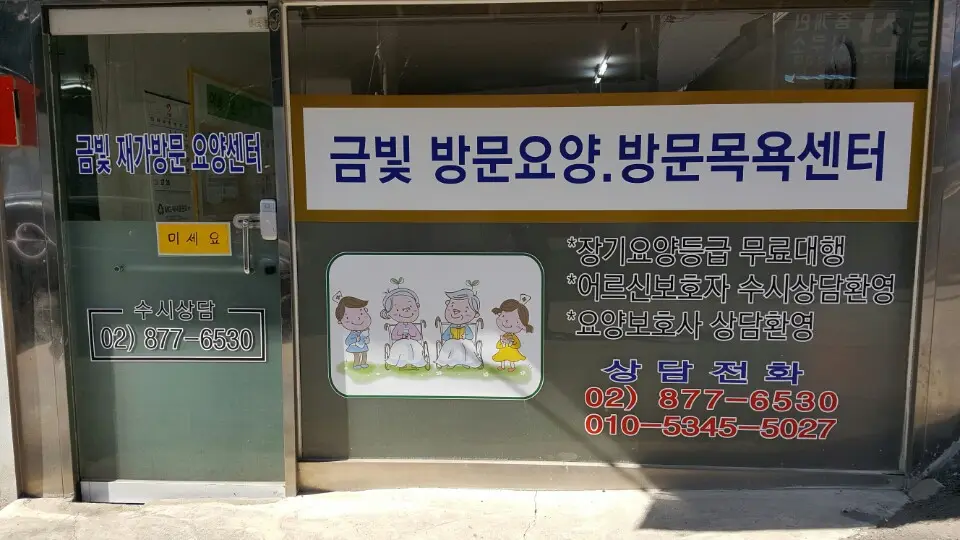 금빛재가복지센터 사진