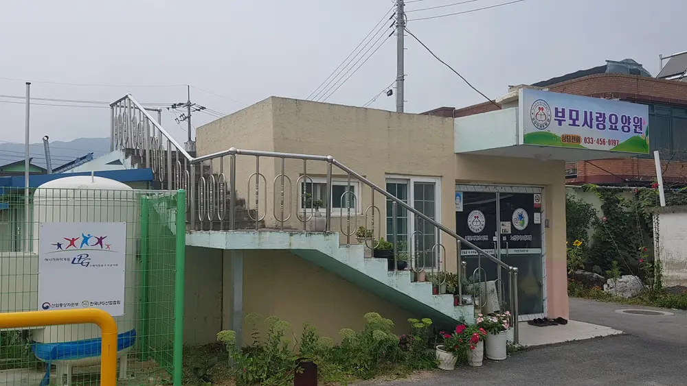 부모사랑요양원전경