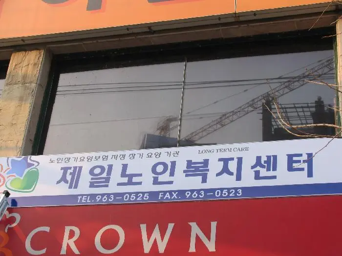 제일노인복지센터 사진