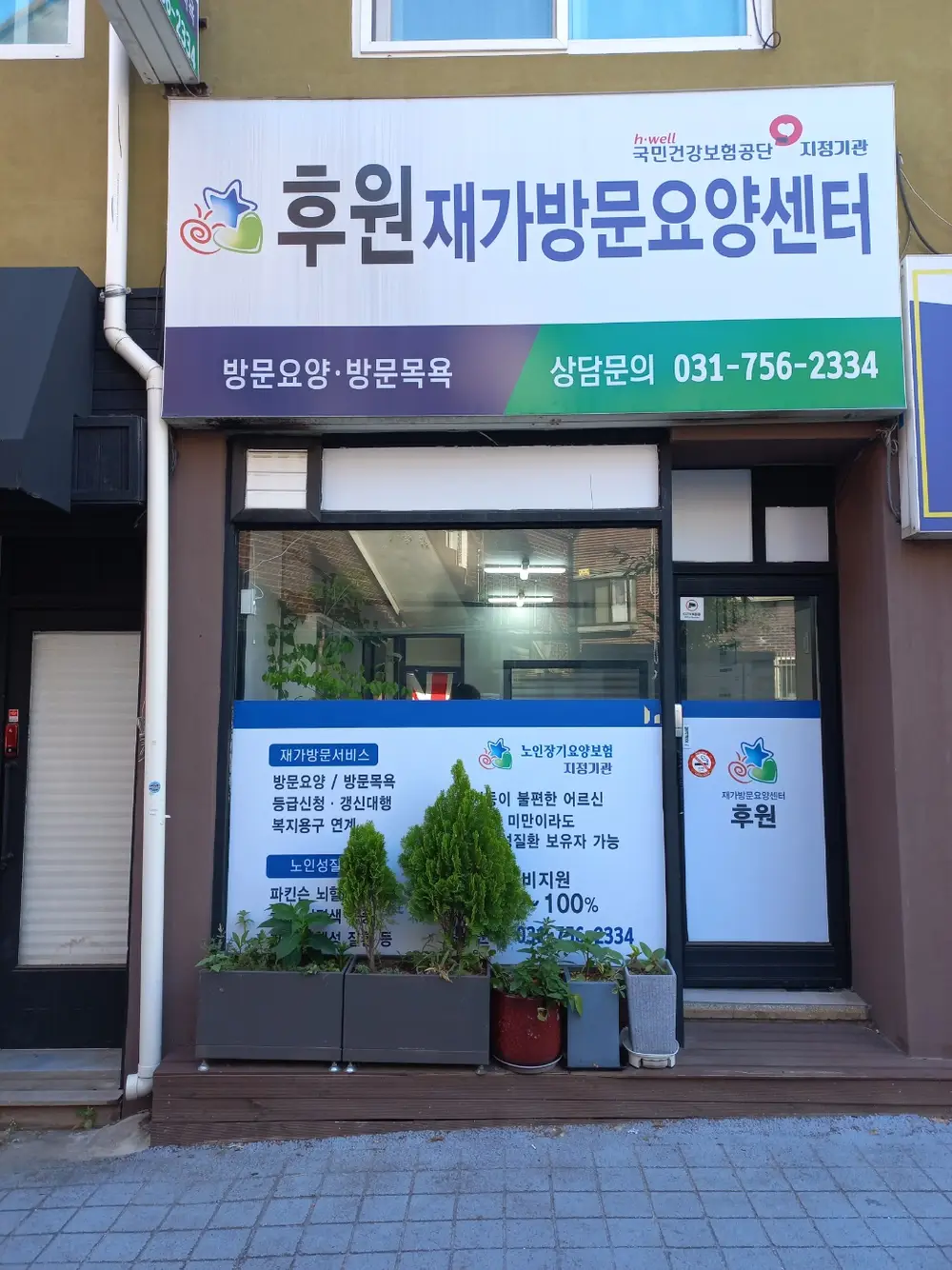 후원재가방문요양센터 전면