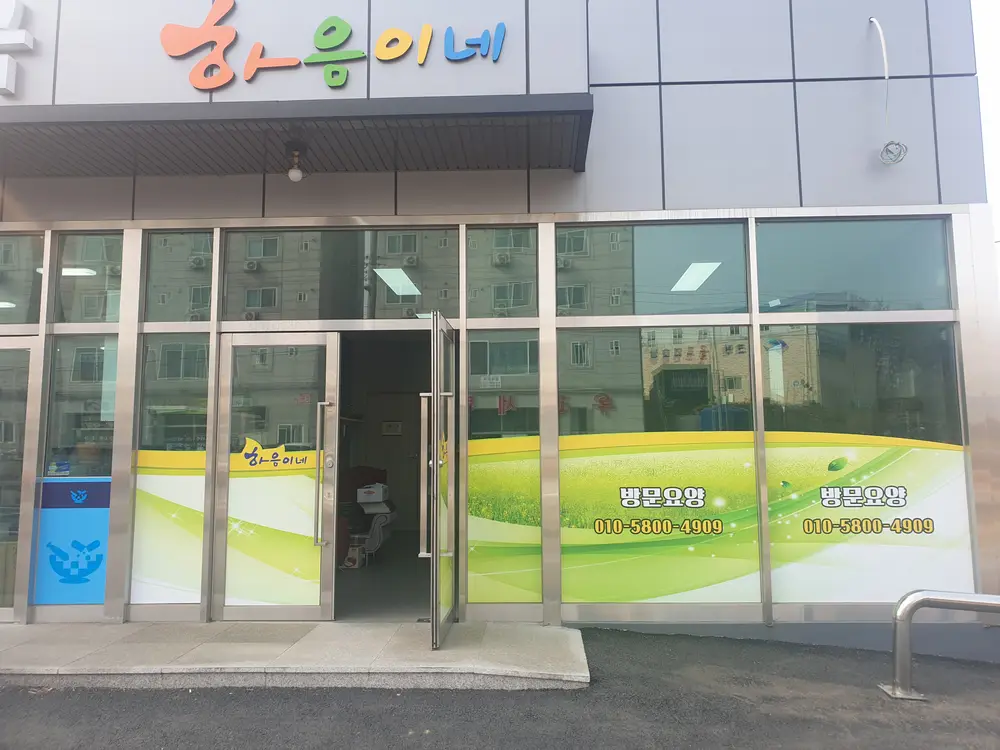 하음이네센터 전경사진