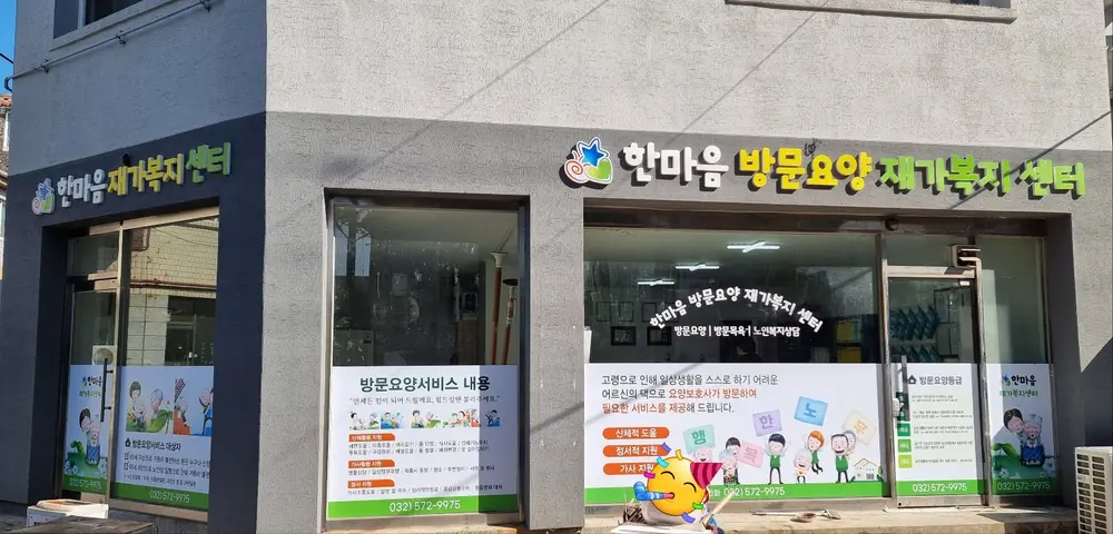 한마음재가복지센터 사진