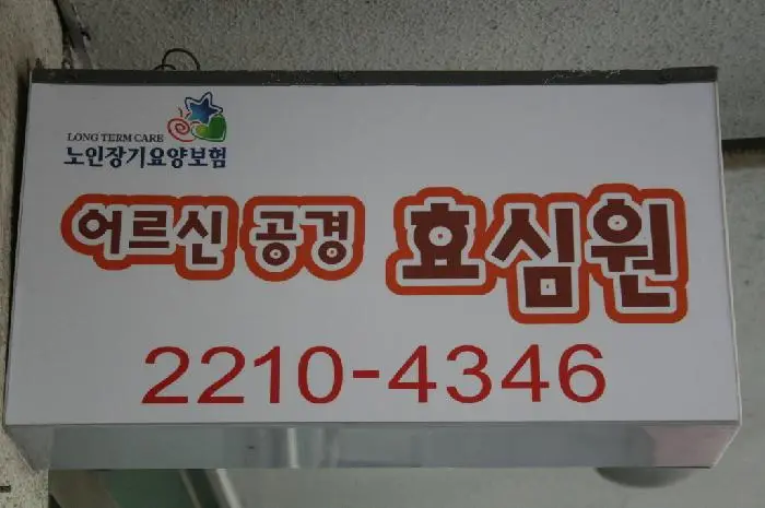 어르신공경 효심원 사진