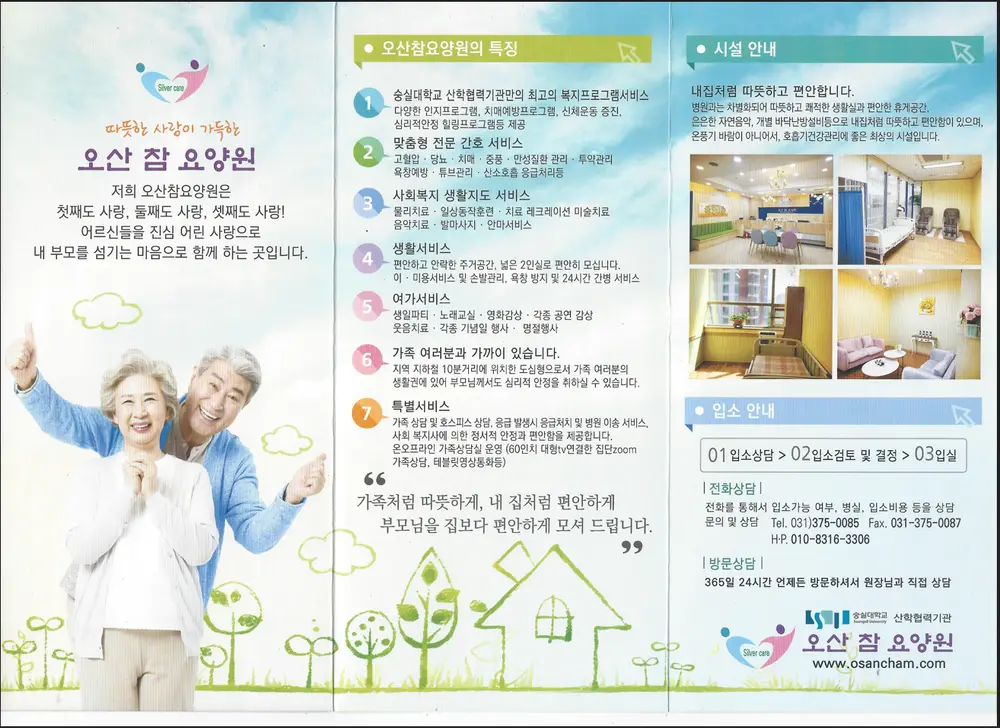 오산참요양원 이용안내