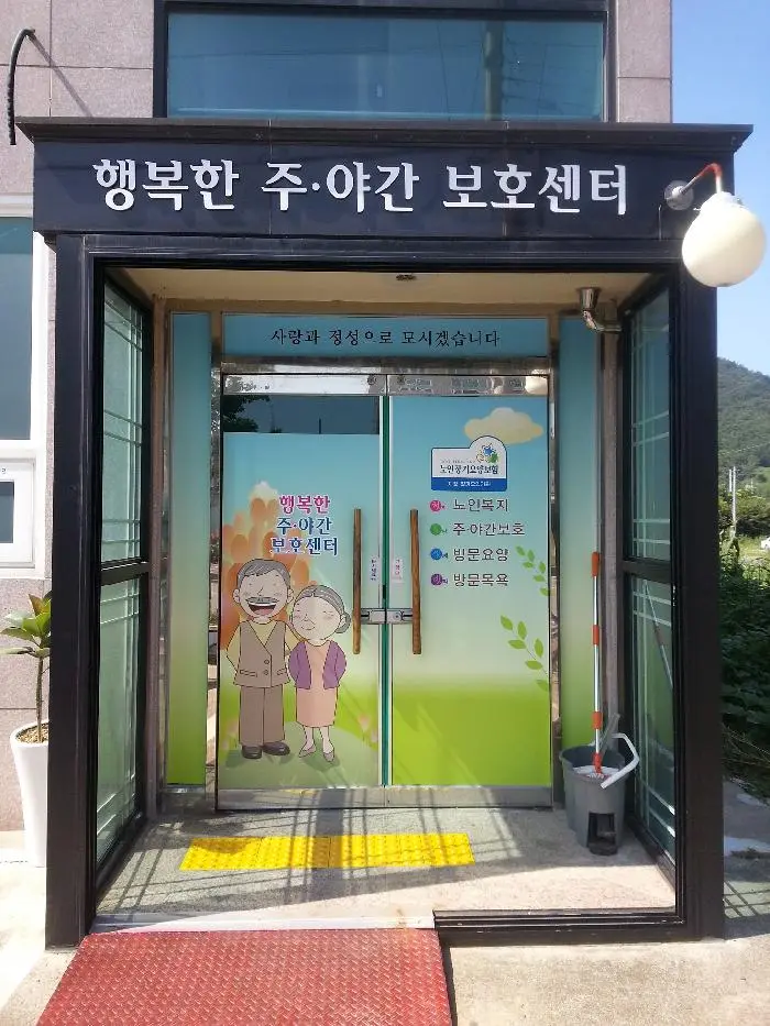 행복한 주야간보호센터 전경