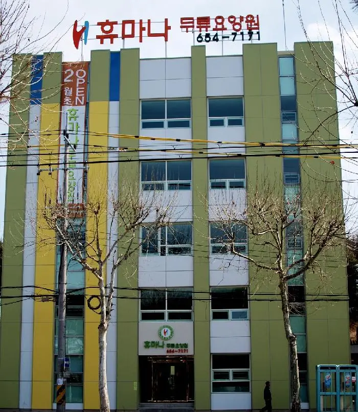 휴마나두류요양원 -외부전경
