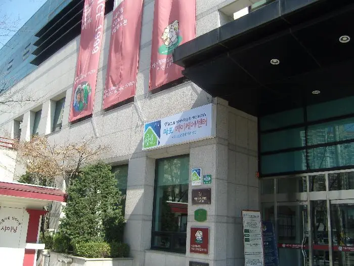 마포데이케어센터 전경입니다