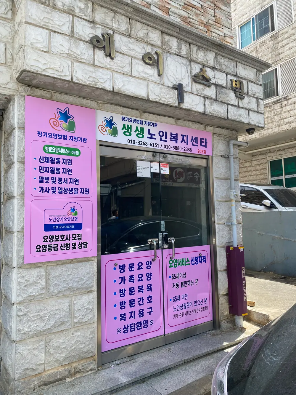 생생노인복지센터 사진