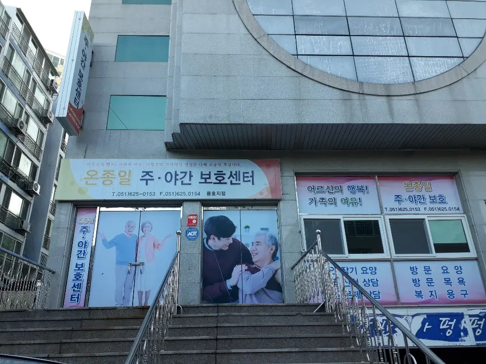 (주)모던주간보호센터 사진