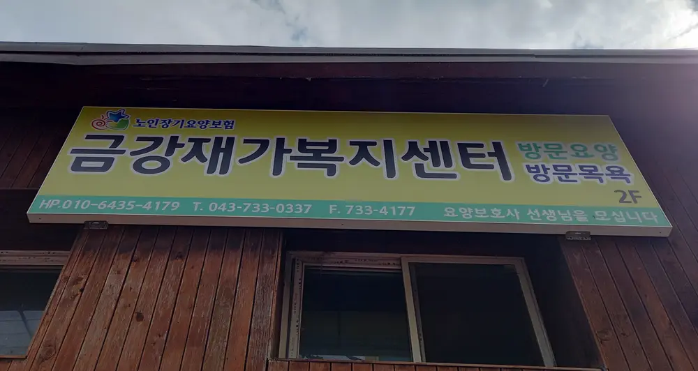 금강재가복지센터 출입문 간