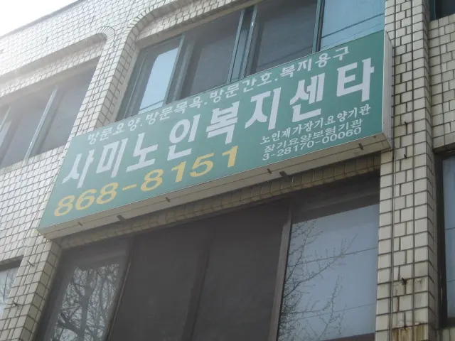 사미노인복지센터