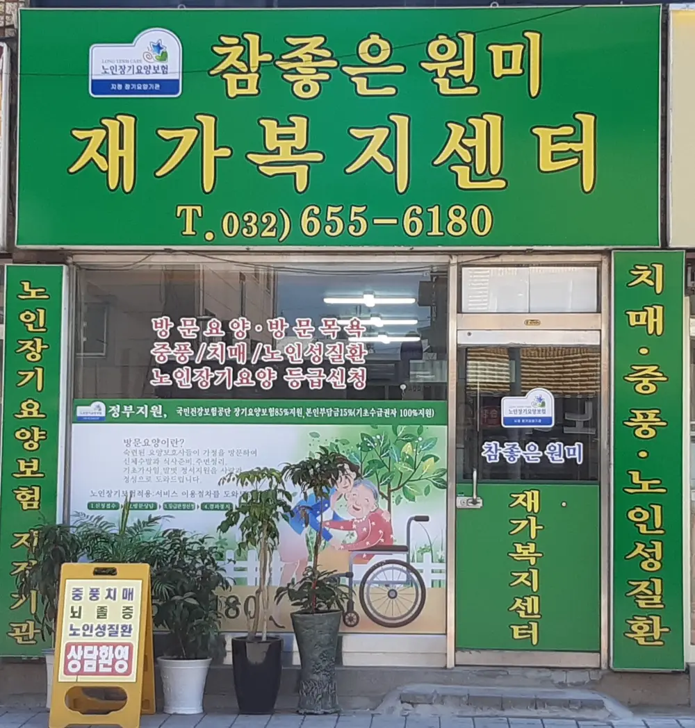 참좋은원미 재가복지센터 사진
