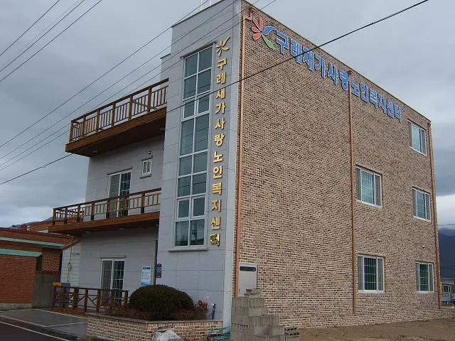 구례재가사랑노인복지센터 사진