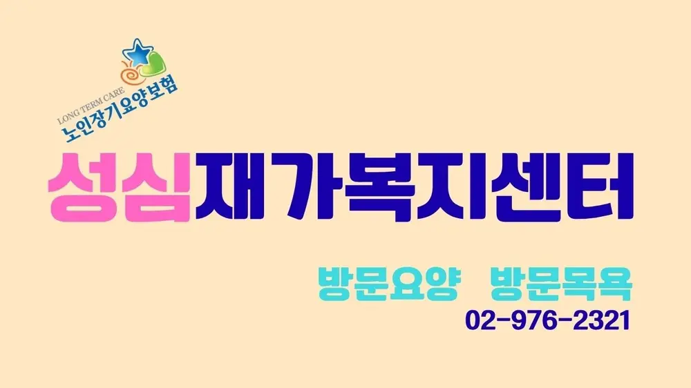 성심 재가복지센터 사진