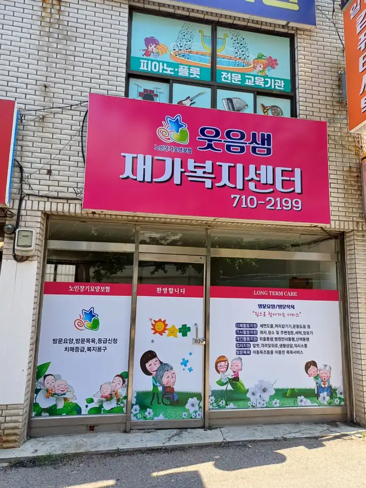 웃음샘재가복지센터 사진