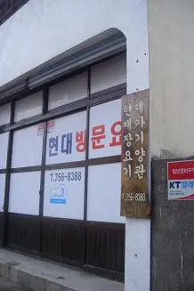 현대요양 외부전경2